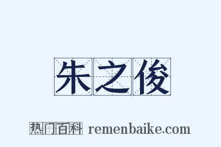 朱之俊是什么意思的图片